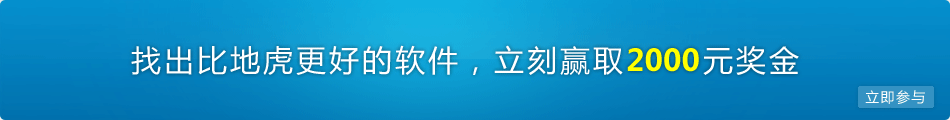 找到比地虎更好的軟件贏取2000元現金