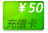 50元手機(jī)話費(fèi)